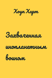 Захваченная инопланетным воином