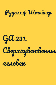 GA 231. Сверхчувственный человек