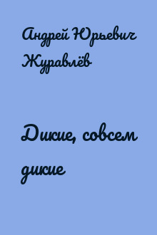 Дикие, совсем дикие