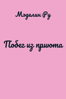 Побег из приюта