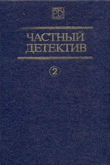 Дела «Континенталя». Бархатные коготки. Мэллори