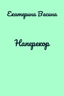 Наперекор