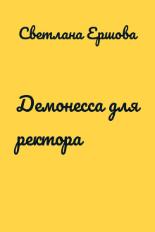 Демонесса для ректора