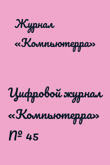 Цифровой журнал «Компьютерра» № 45