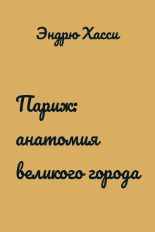Париж: анатомия великого города