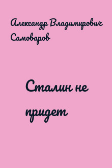 Сталин не придет
