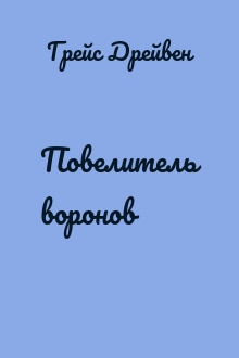 Повелитель воронов