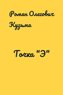 Точка "Э"