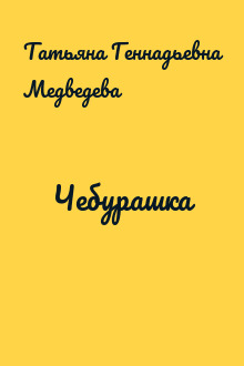 Чебурашка