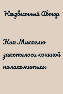 Как Миккелю захотелось кониной полакомиться