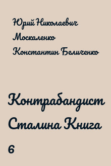 Контрабандист Сталина Книга 6