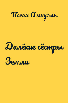 Далёкие сёстры Земли