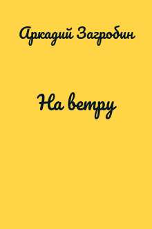 На ветру