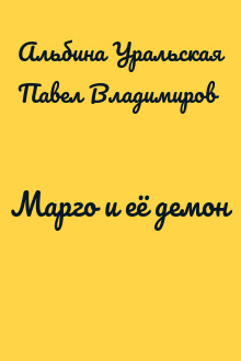 Марго и её демон