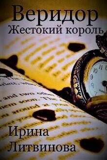 Жестокий король книга. Книга жестокий Король читать.