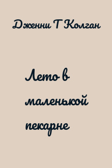 Лето в маленькой пекарне