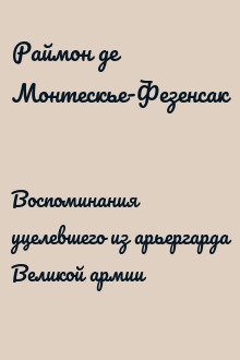Воспоминания уцелевшего из арьергарда Великой армии