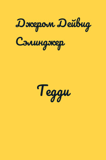 Тедди