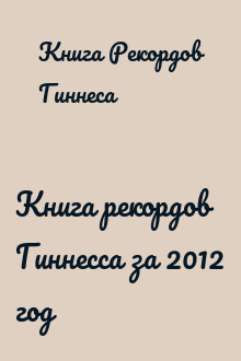 Книга рекордов Гиннесса за 2012 год