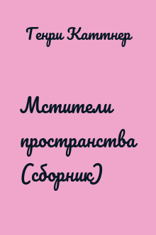 Мстители пространства (сборник)