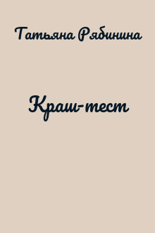 Краш-тест