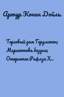 Торговый дом Гердлстон; Маракотова бездна; Открытие Рафлза Хоу; Ужас расщелины Голубого Джона