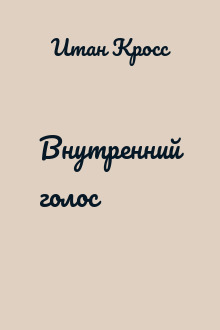Внутренний голос