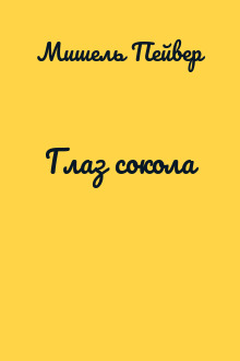 Глаз сокола