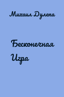 Бесконечная Игра