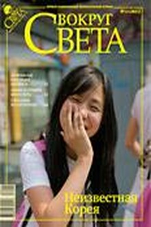 Вокруг Света 2009 № 12 (2831)