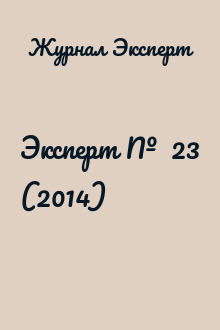 Эксперт №  23 (2014)