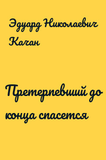 Претерпевший до конца спасется