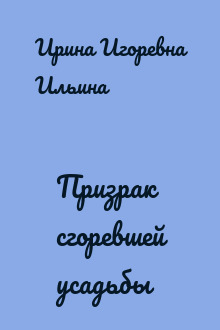 Призрак сгоревшей усадьбы