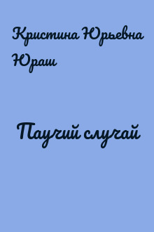 Паучий случай