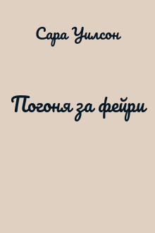 Погоня за фейри