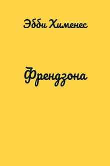 Френдзона
