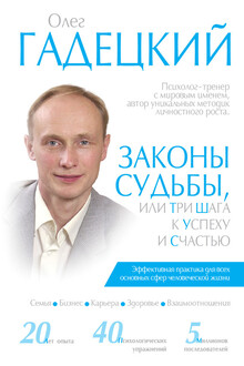 Законы судьбы, или Три шага к успеху и счастью