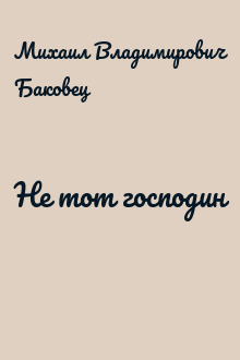 Не тот господин