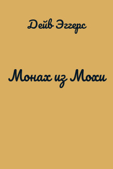 Монах из Мохи