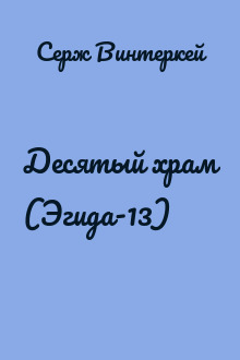 Десятый храм (Эгида-13)