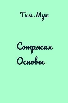 Сотрясая Основы