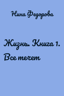 Жизнь. Книга 1. Все течет