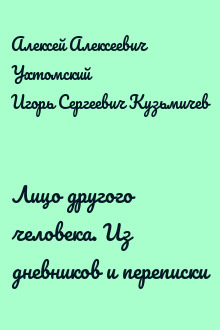 Лицо другого человека. Из дневников и переписки