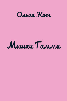 Мишки Гамми