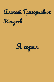 Я горел