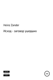 Исход – заговор ушедших. 2 часть