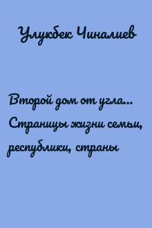 Второй дом от угла… Страницы жизни семьи, республики, страны
