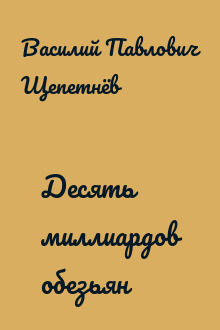 Десять миллиаpдов обезьян