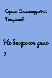 Не боярское дело 2