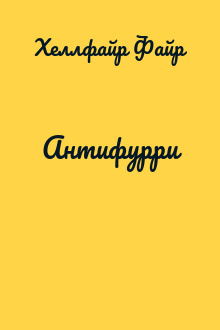 Антифурри